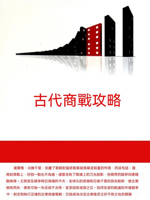 Cover image for 古代商戰攻略